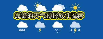 靠谱的天气预报软件推荐