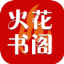 火花书阁安卓版
