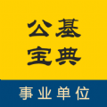 公基宝典2023最新版