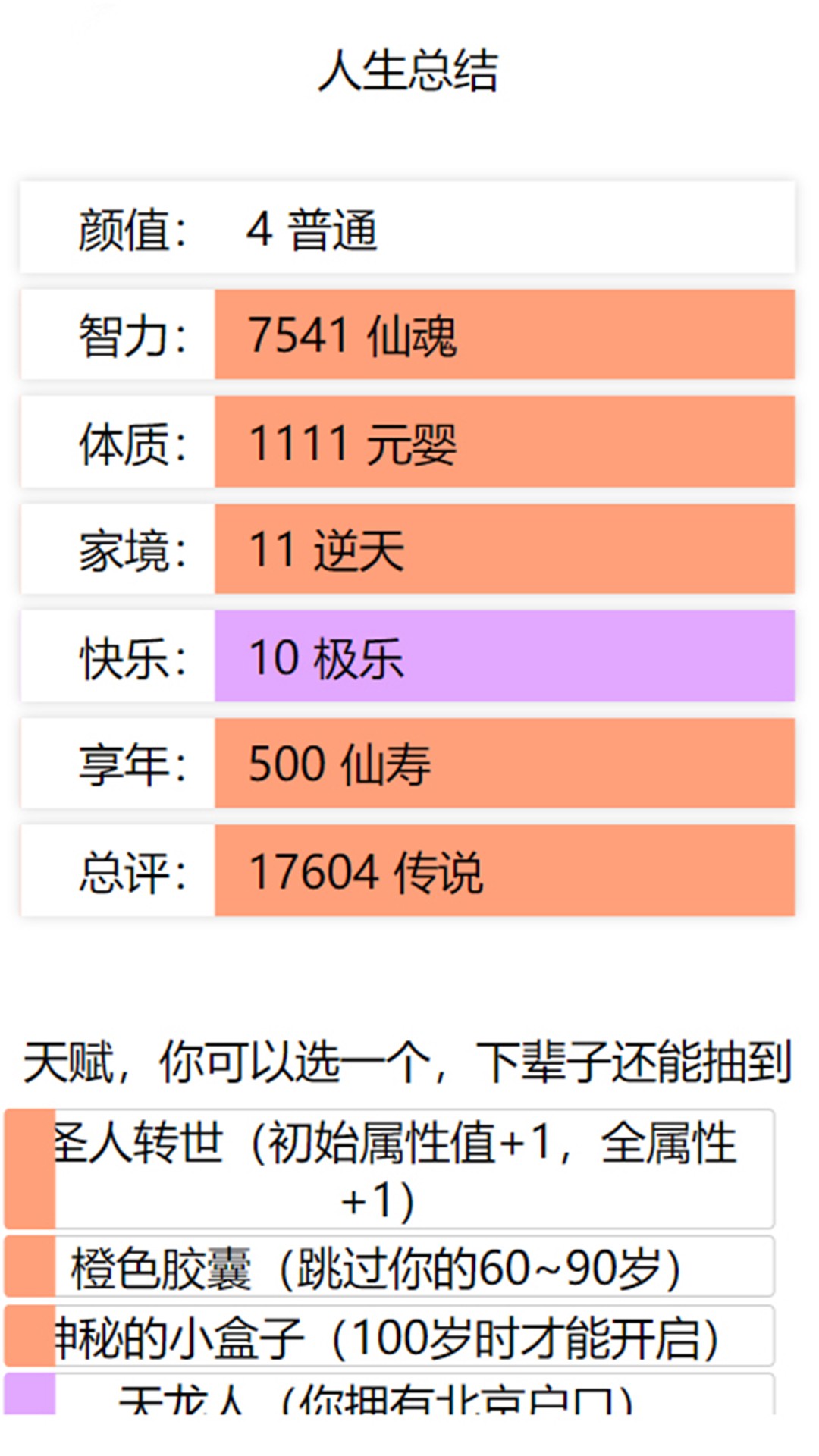 人生重启模拟器修仙版2024