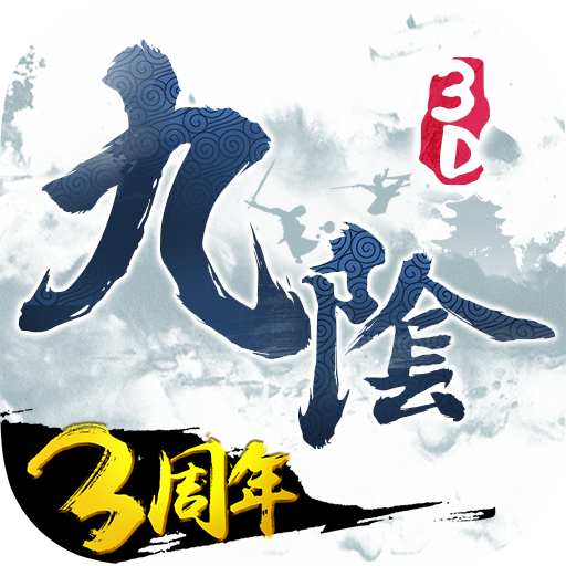 九阴真经3D手游官网版