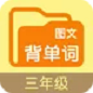 图文背单词三