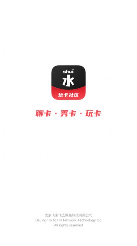 水玩卡社区