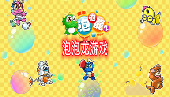 泡泡龙游戏大全