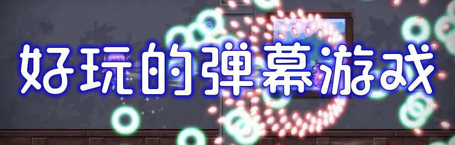 好玩的弹幕游戏