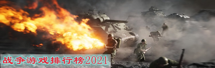 战争游戏推荐