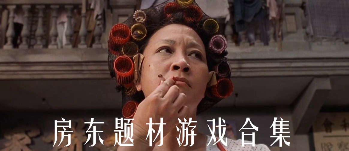 房东题材游戏合集
