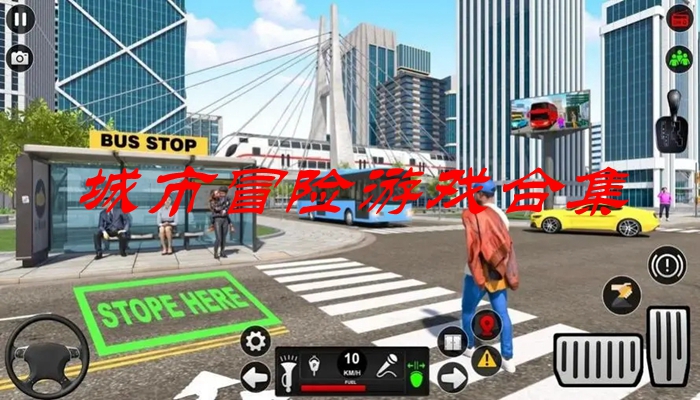 城市冒险游戏合集