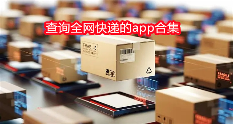 查询全网快递的app合集
