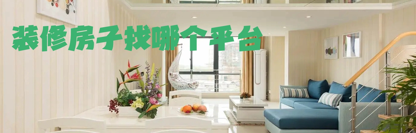 装修房子找哪个平台
