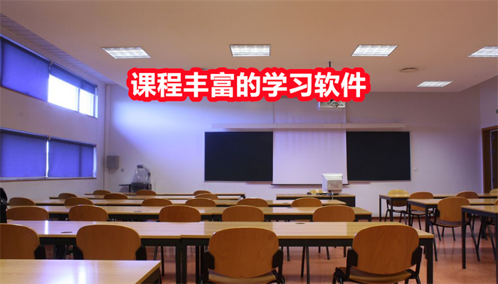 课程丰富的学习软件合集