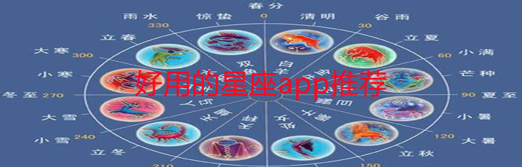 好用的星座app推荐