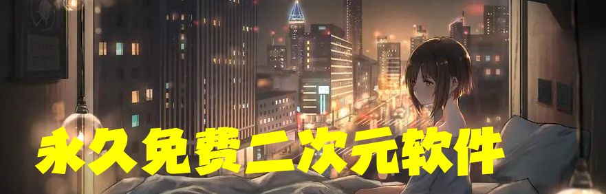 永久免费二次元软件