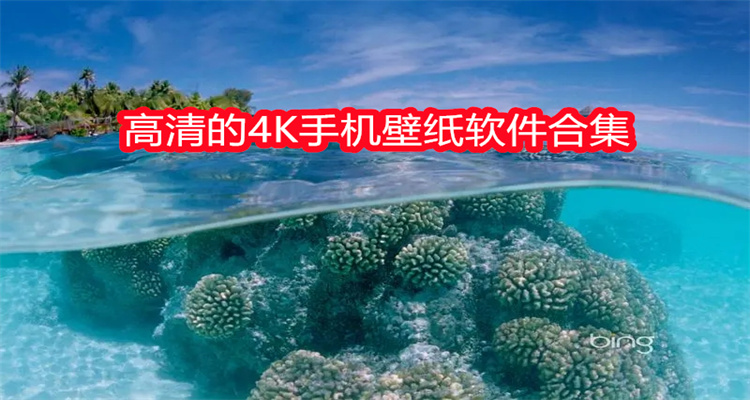 高清的4K手机壁纸软件合集