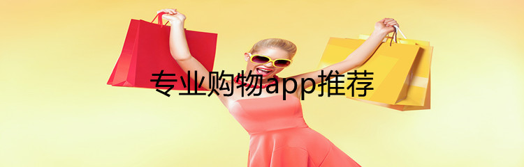 专业购物app推荐