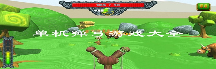 单机弹弓游戏大全