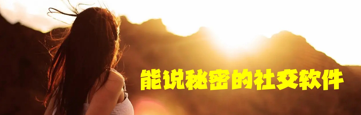 能说秘密的社交软件