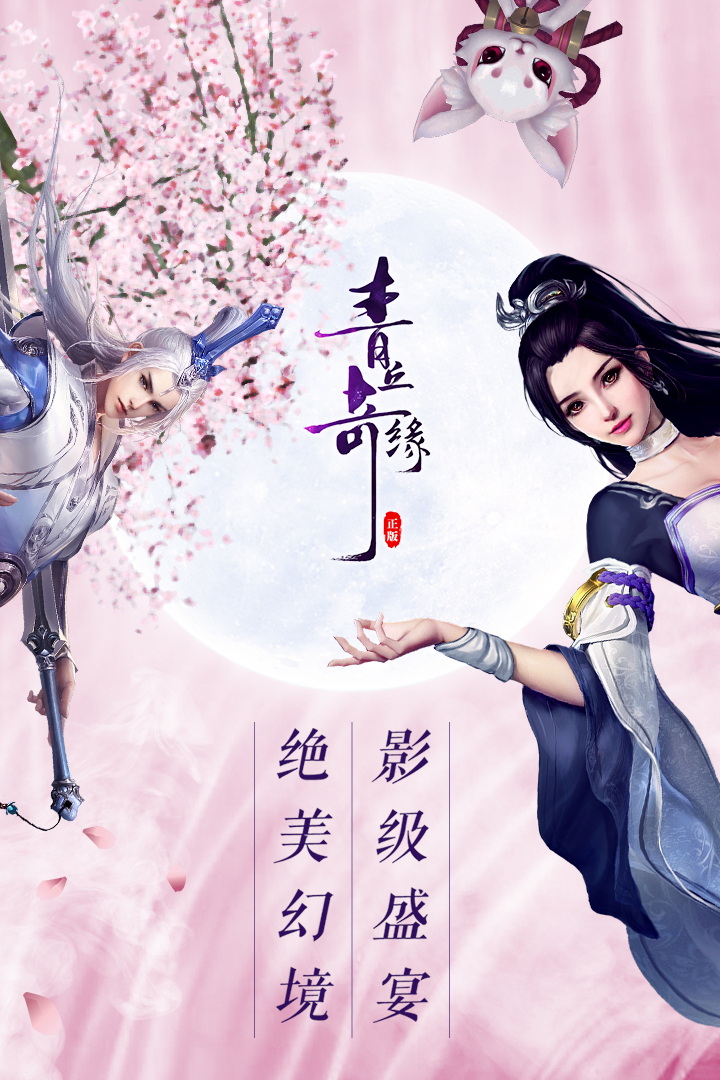 青丘奇缘破解版