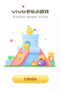 vivo秒玩小游戏 vivo秒玩小游戏