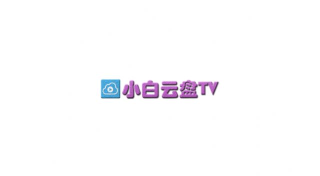 小白云盘TV看视频