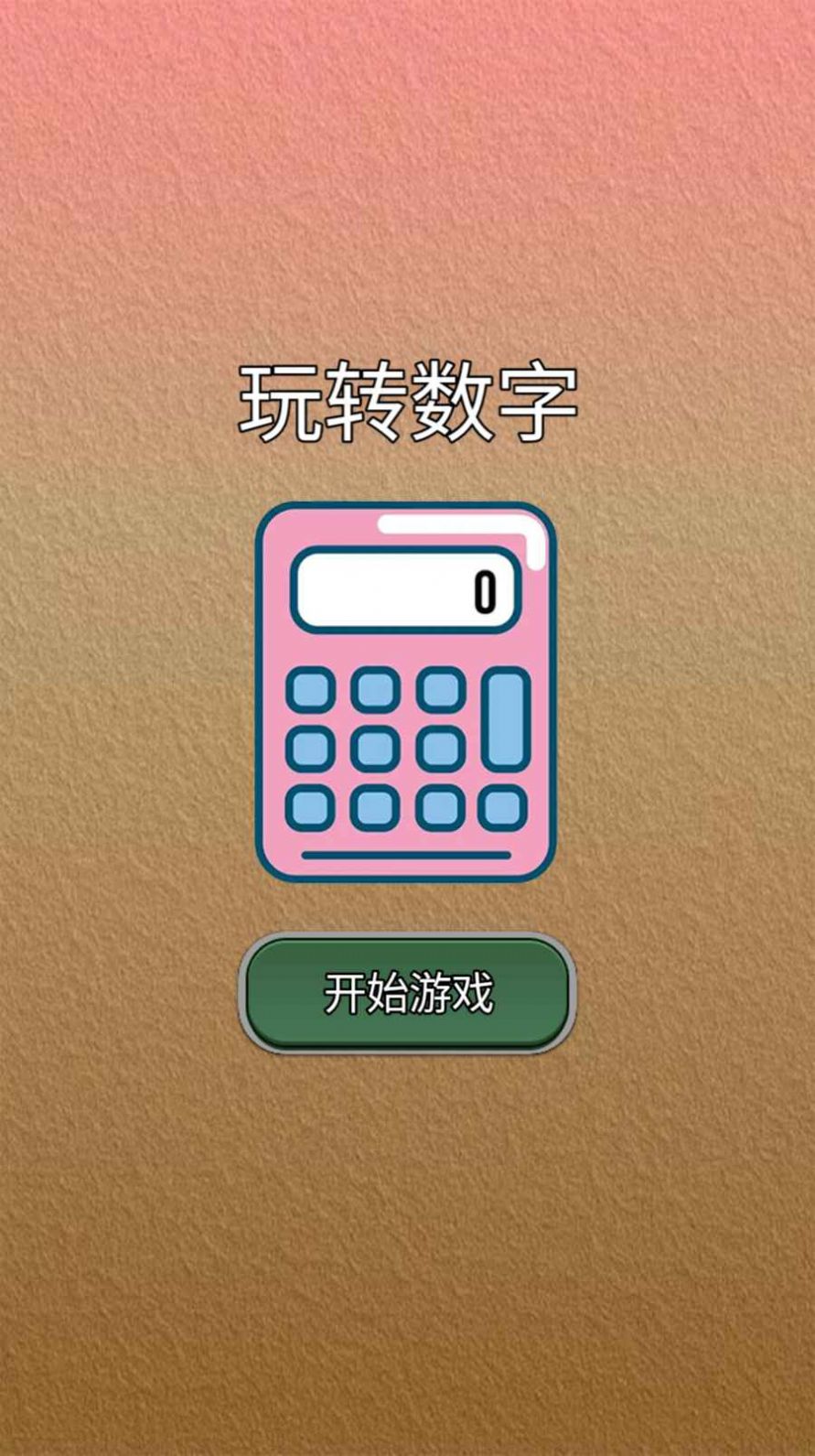 玩转数字