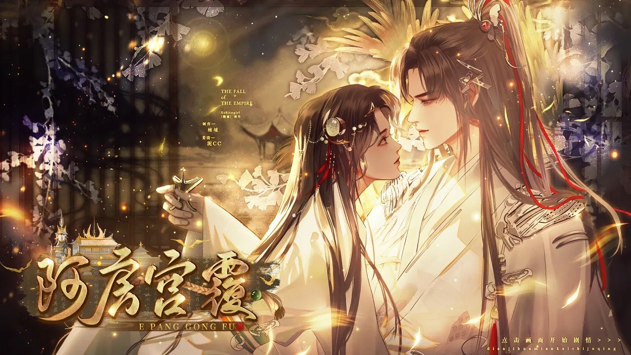 阿房宫覆