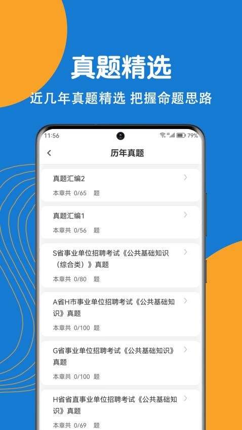事业单位刷题狗