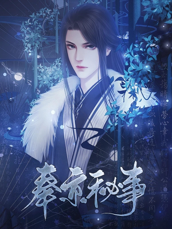 奉京秘事完结版