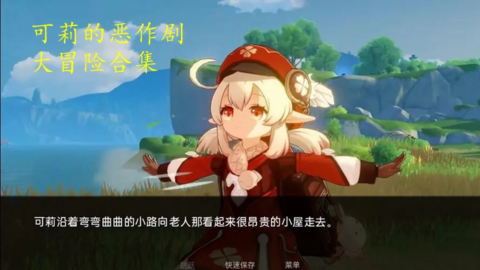 可莉的恶作剧大冒险合集