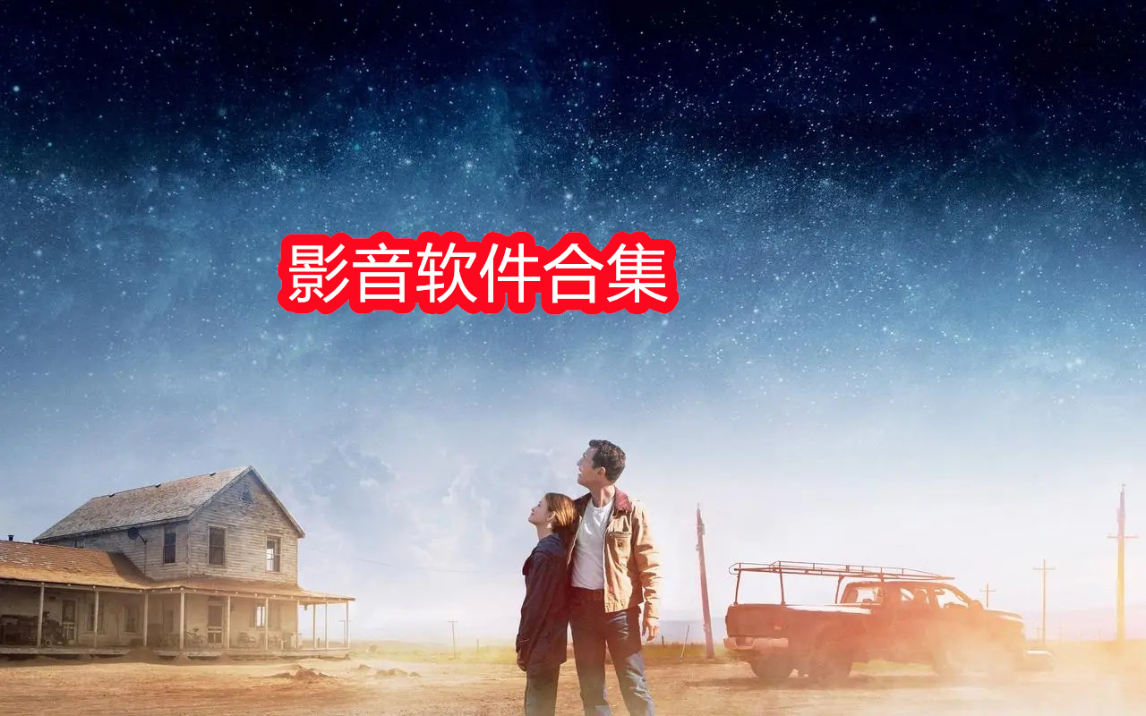 影音软件合集