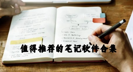 值得推荐的笔记软件合集