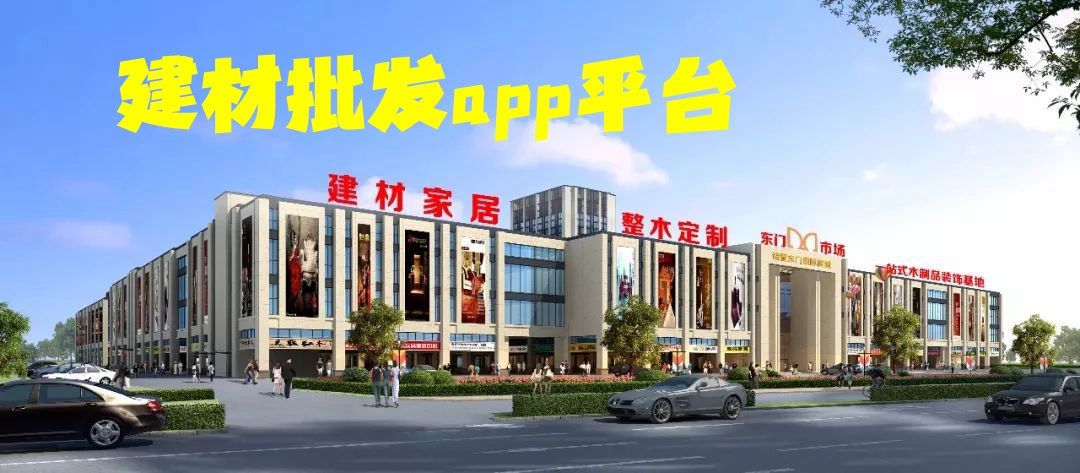 建材批发app平台