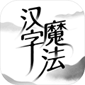 汉字魔法