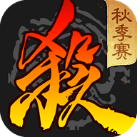 三国杀秋季赛