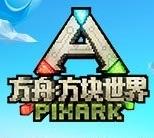 方舟方块世界