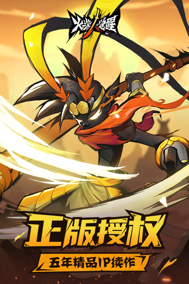 火柴人觉醒破解版