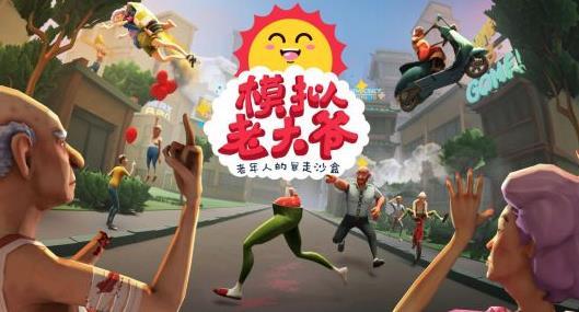 老大爷模拟器