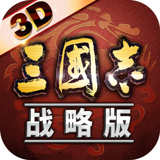 三国志战略版无限资源