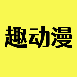 趣动漫最新版本