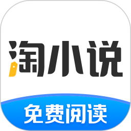 淘小说免费版
