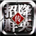 招降群英传破解版