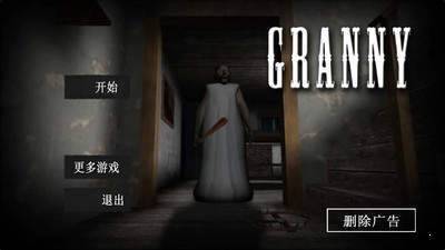 恐怖老奶奶1作弊菜单破解版