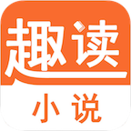 趣读全本小说免费阅读器