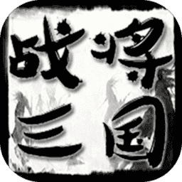 战将三国手游
