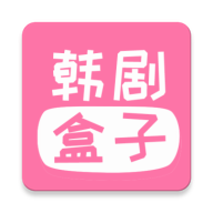 韩剧盒子最新版苹果版下载