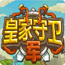 皇家守卫军破解版