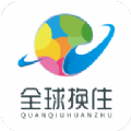 全球换住