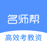 名师帮