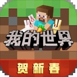 我的世界国服版本