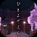脱出游戏一夜樱(ひとよざくら)